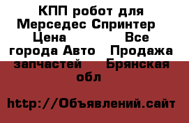 КПП робот для Мерседес Спринтер › Цена ­ 40 000 - Все города Авто » Продажа запчастей   . Брянская обл.